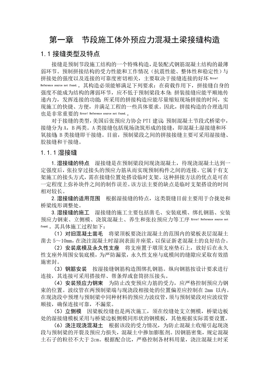 《节段施工体外预应力混凝土梁接缝抗剪力学性能研究》-公开DOC·毕业论文_第1页