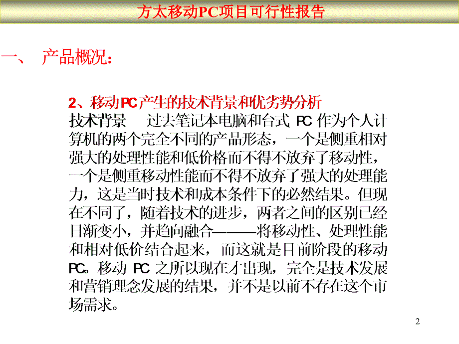 《精编》某移动PC项目可行性研究报告_第2页