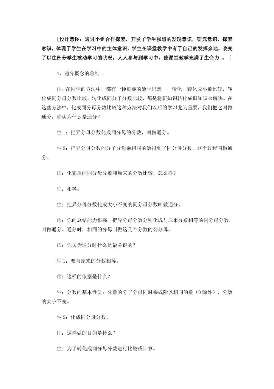 《异分母分数的大小比较》教学设计.doc_第5页