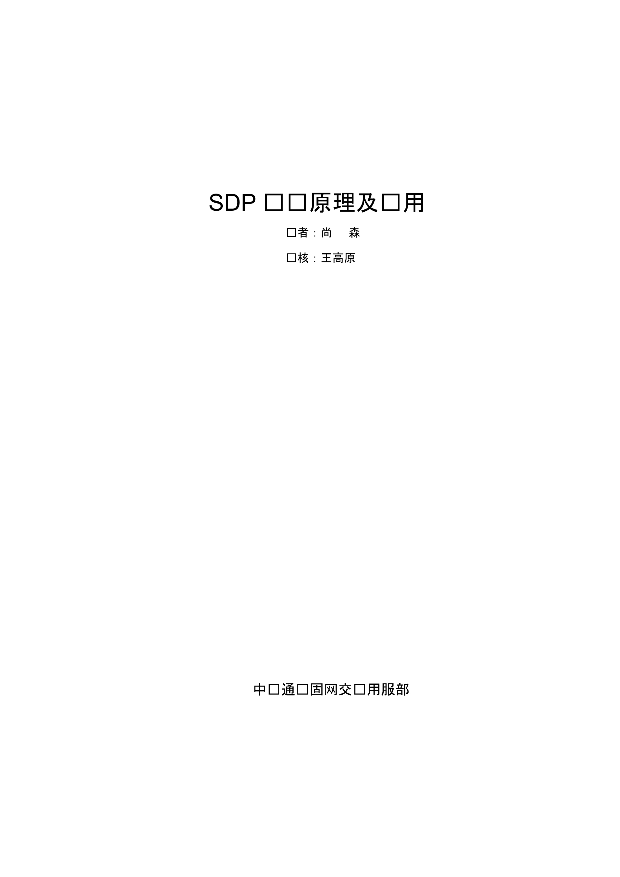 SDP协议原理与应用_第1页