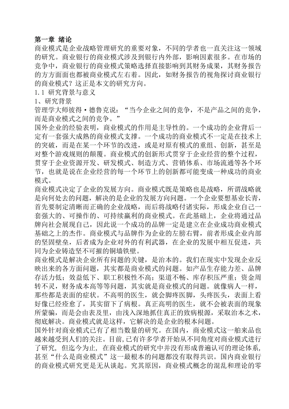 《精编》某银行商业模式研究分析_第3页