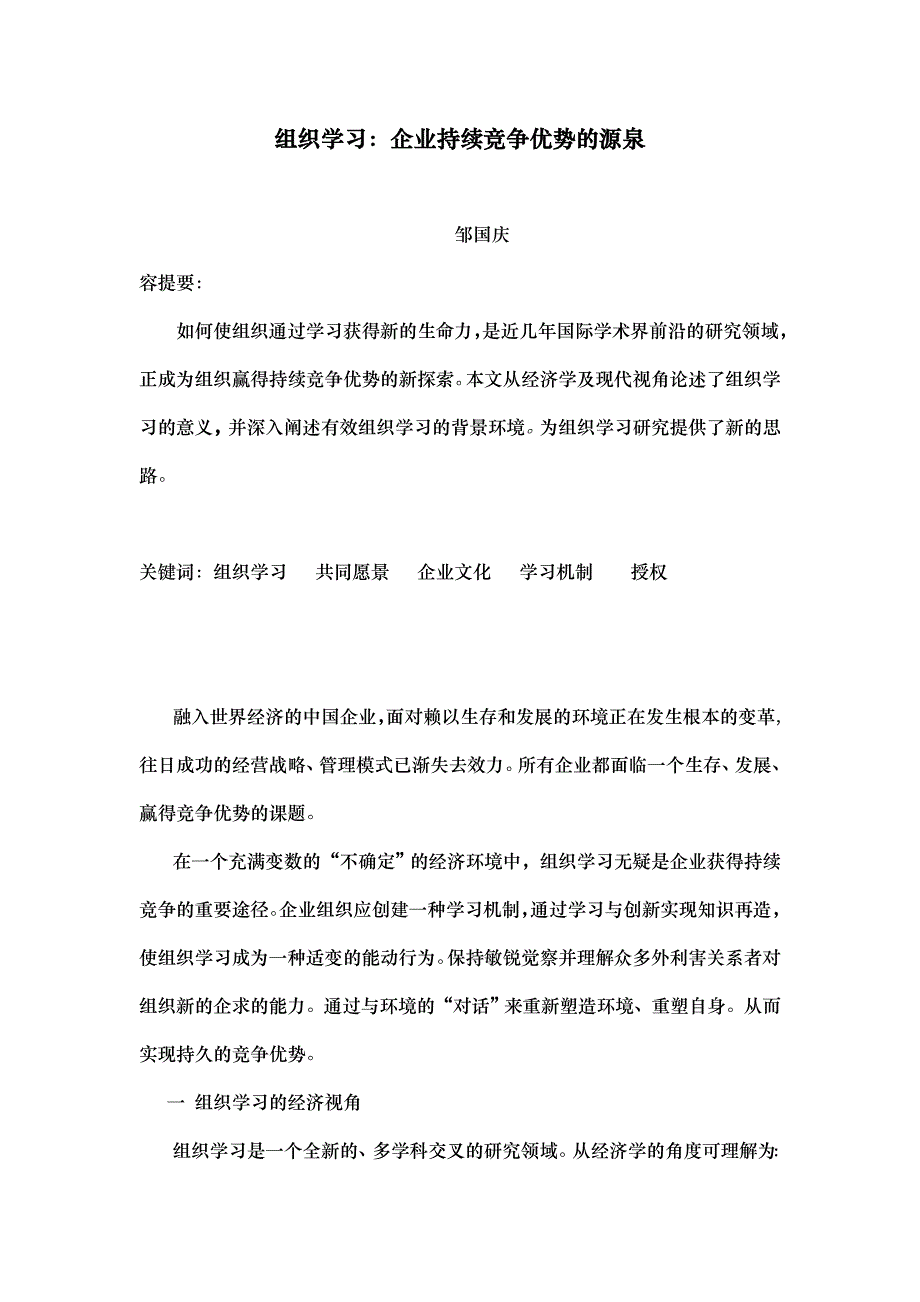 组织学习企业持续竞争优势的源泉_第1页