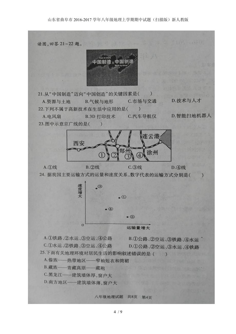 八年级地理上学期期中试题（扫描版）新人教版_第4页