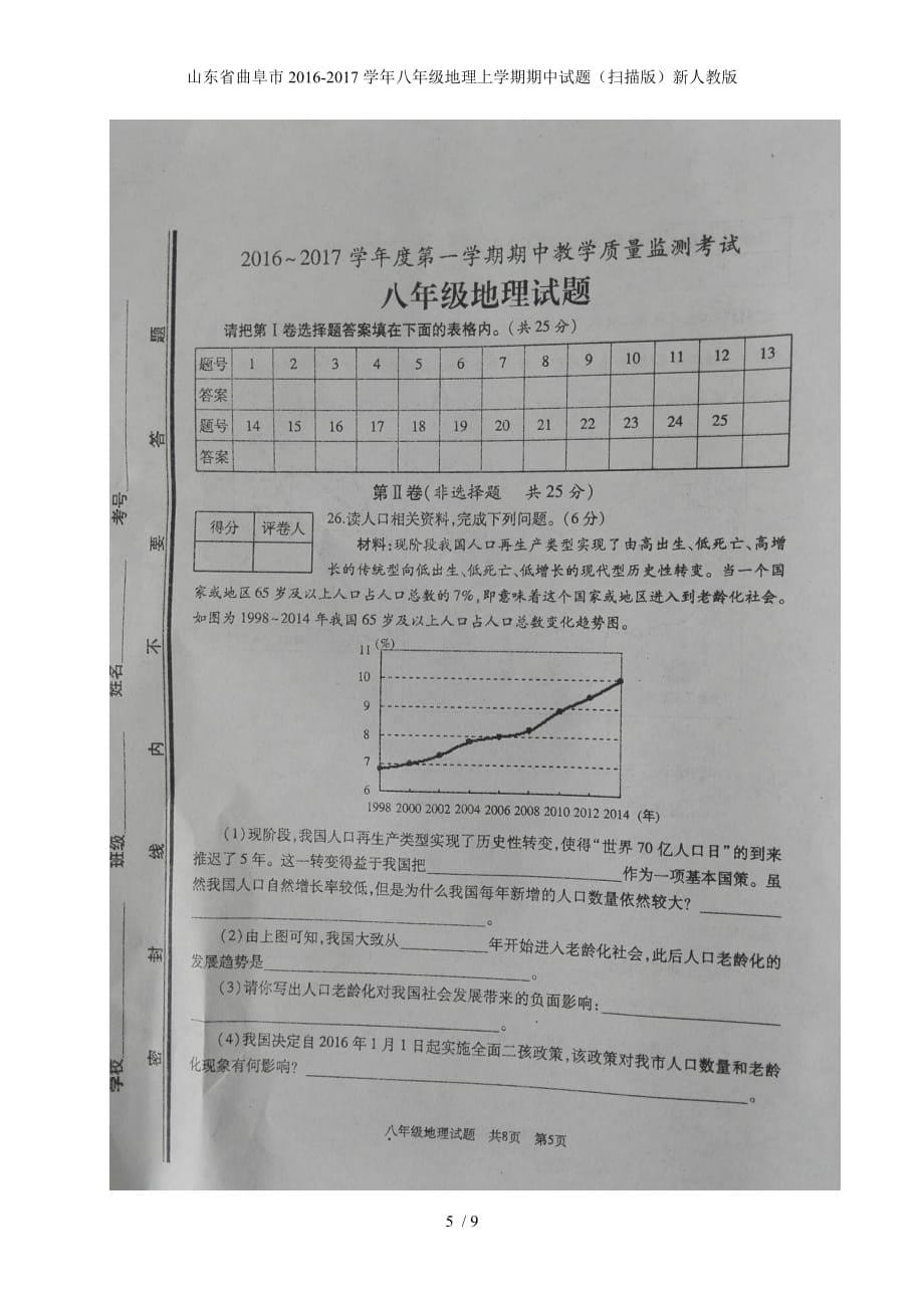 八年级地理上学期期中试题（扫描版）新人教版_第5页