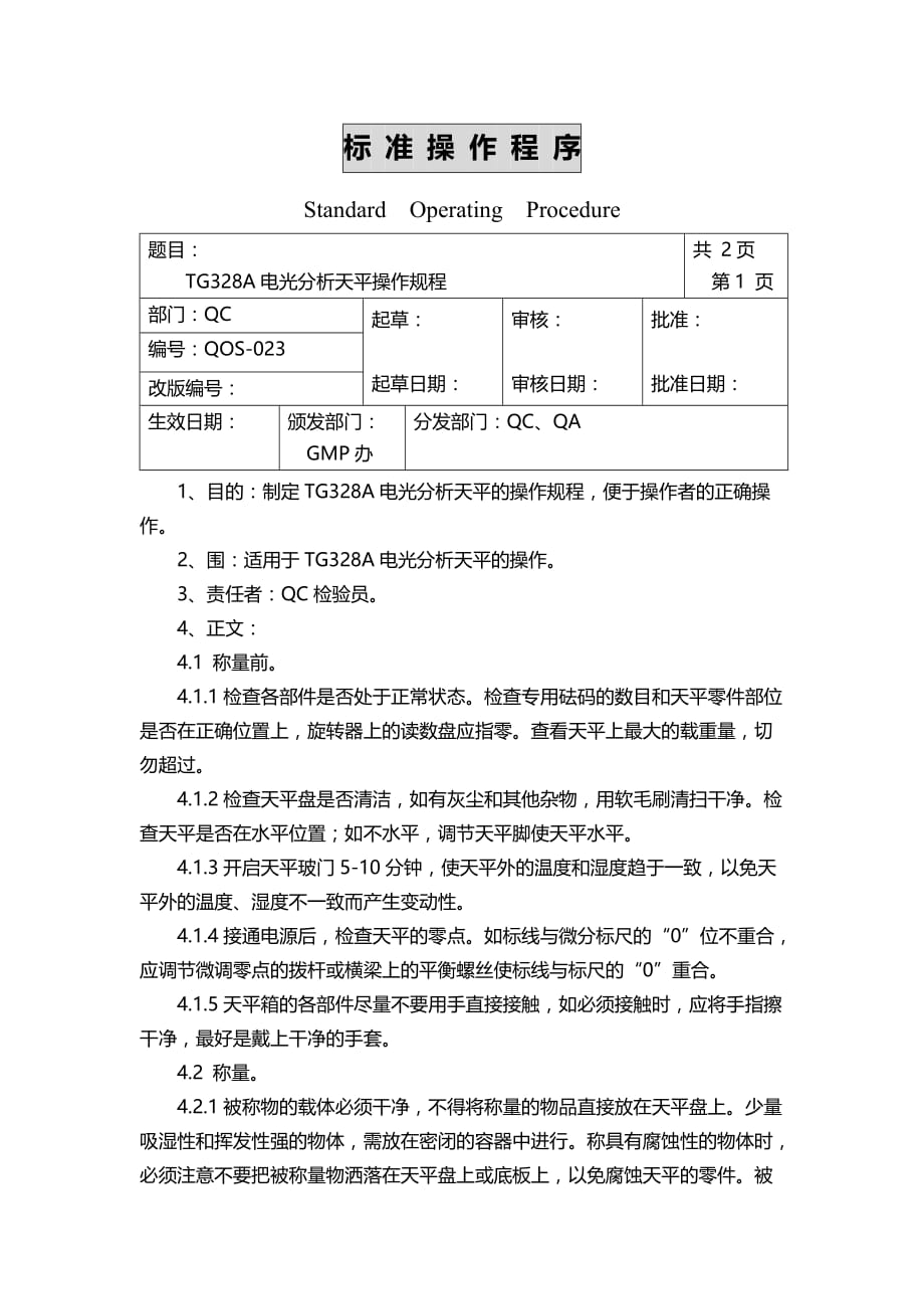 医药公司检验室通用管理规程4_第1页