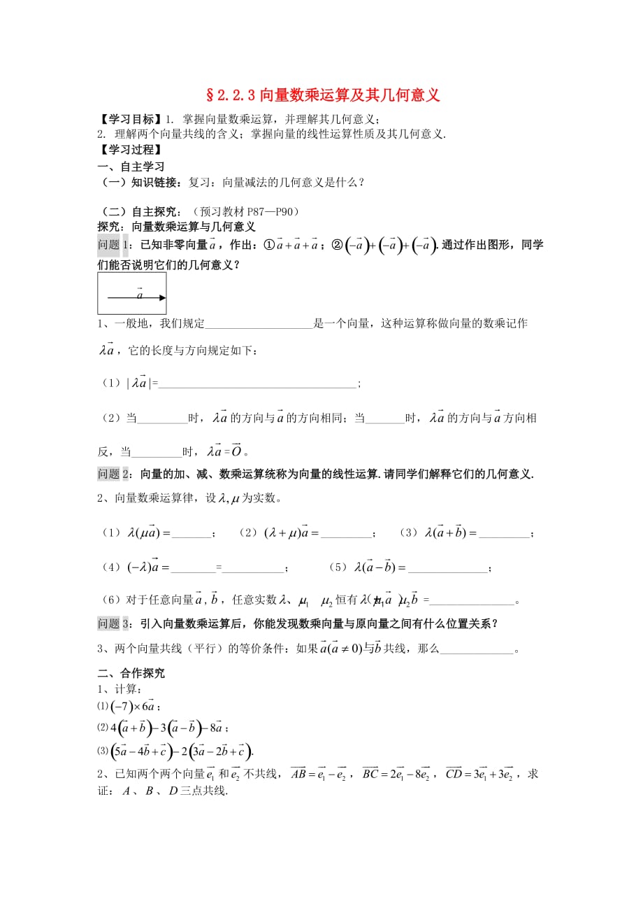 2020学年高中数学 2.2.3 向量数乘运算及其几何意义学案（无答案）新人教A版必修4（通用）_第1页