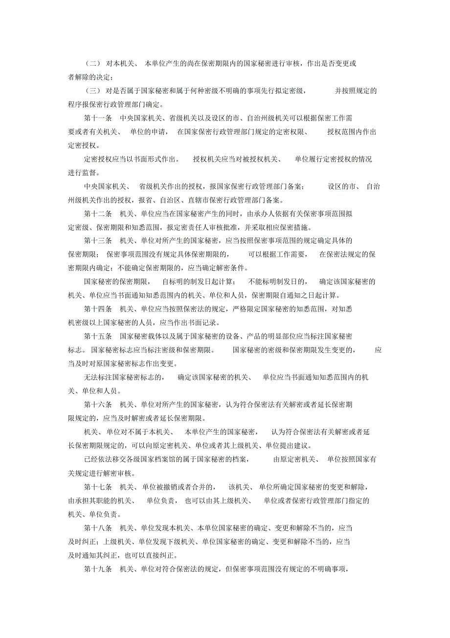 《中华人民共和国保守国家秘密法实施条例》(2014版) .pdf_第2页