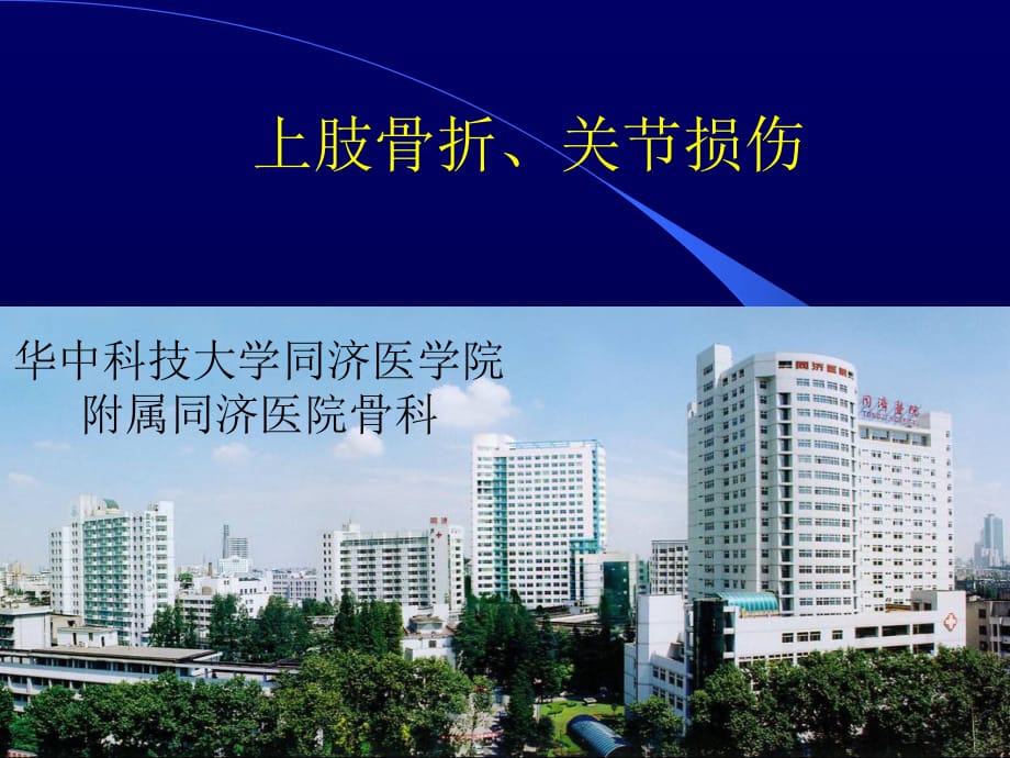 临床医学讲解习题考题上肢骨折、关节损伤_第1页