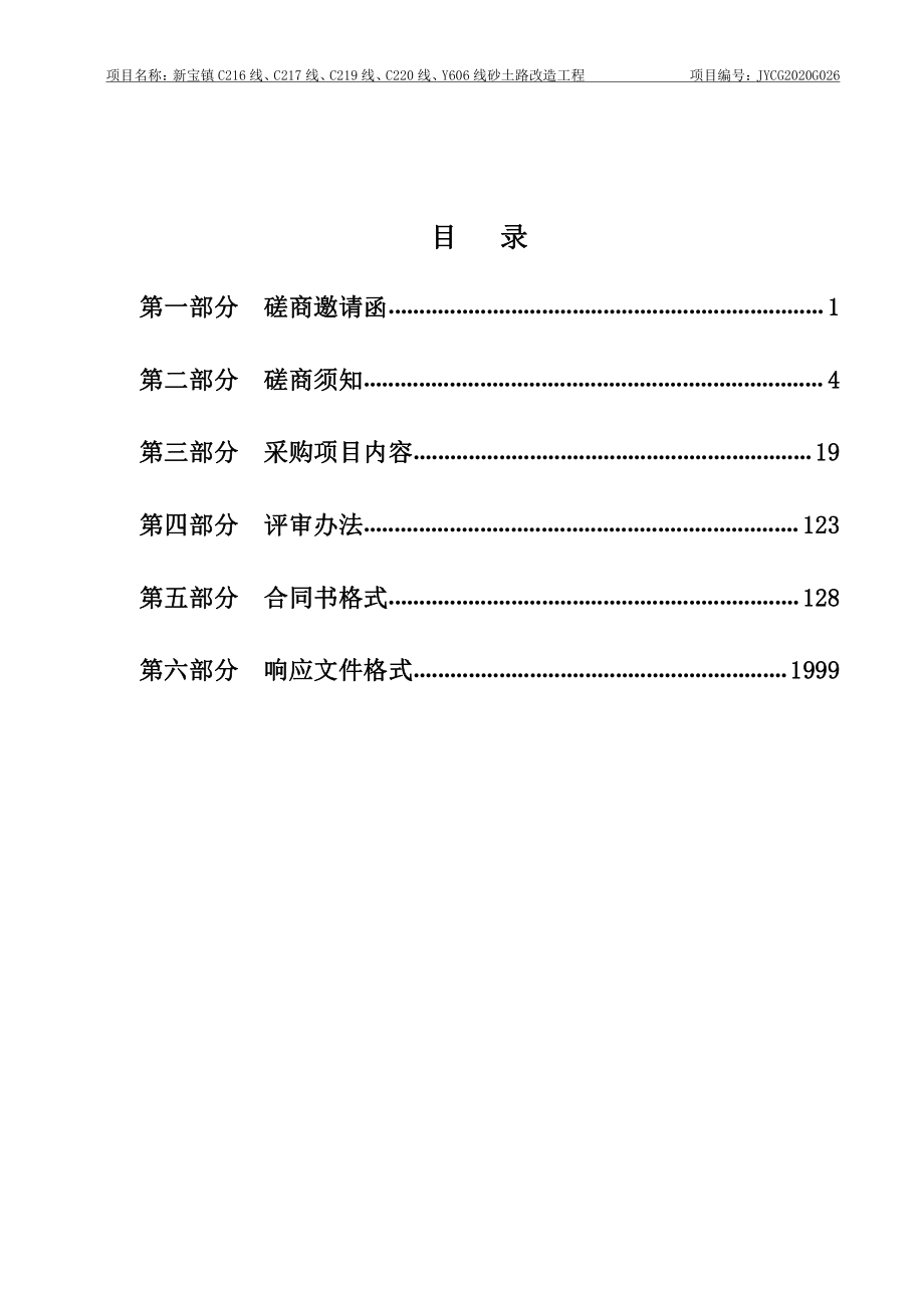 新宝镇C216线、C217线、C219线、C220线、Y606线砂土路改造工程招标文件_第3页