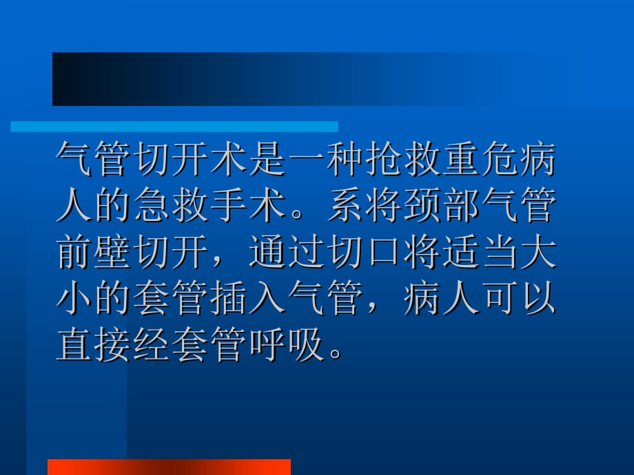 临床医学讲解习题考题气管切开术_第2页