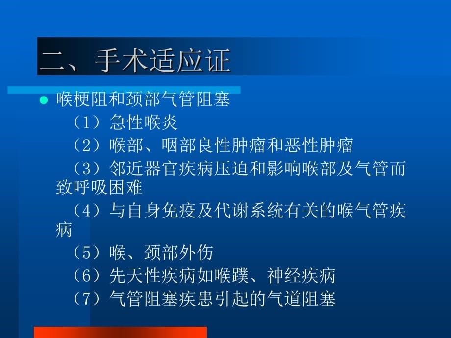 临床医学讲解习题考题气管切开术_第5页