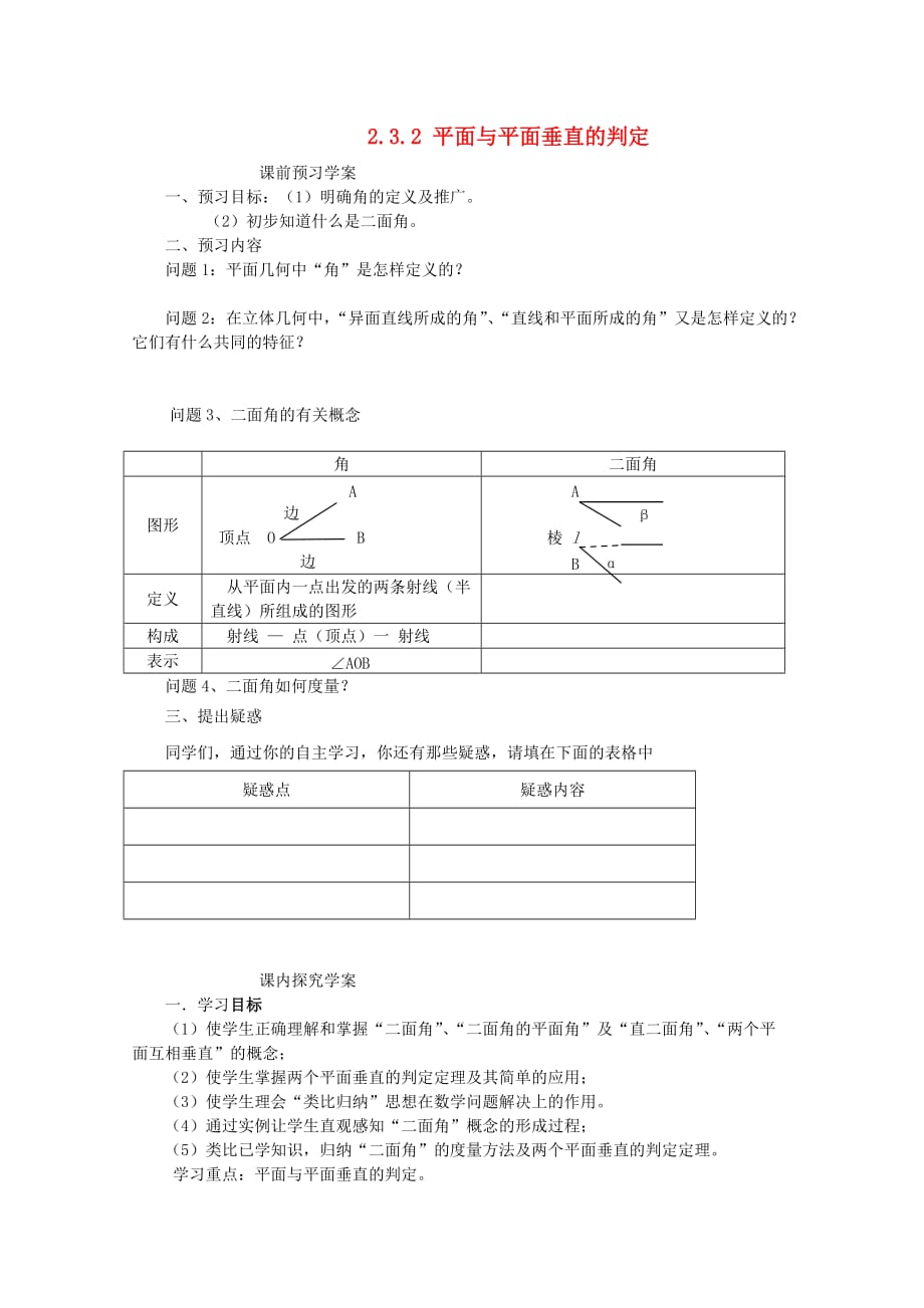 2020学年高中数学 2.3.2 平面与平面垂直的判定学案 新人教A版必修2（通用）_第1页