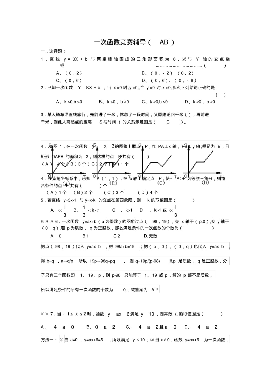 一次函数竞赛1(AB选.填.解答应用题答案)_第1页