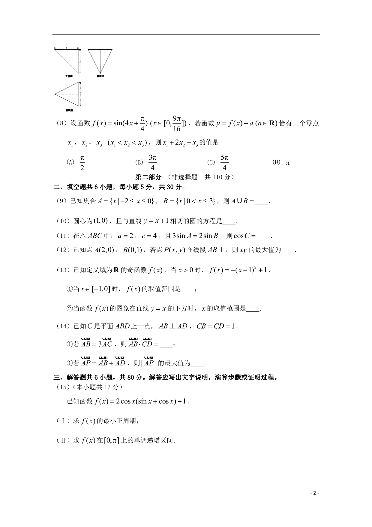 高三数学3月综合练习（一模）试题文_第2页