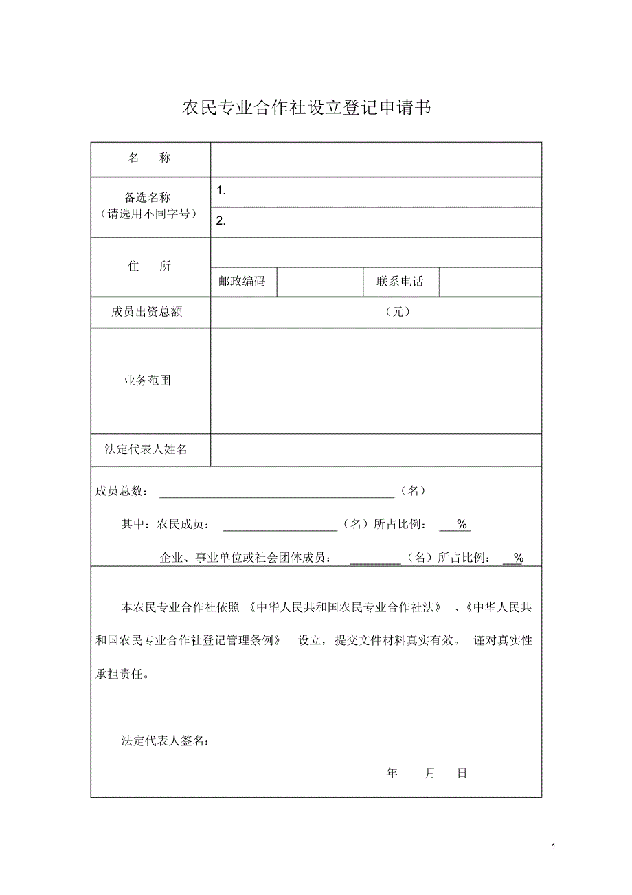 1农民专业合作社设立登记申请书农民专业合作社法定代表人登记表 .pdf_第1页