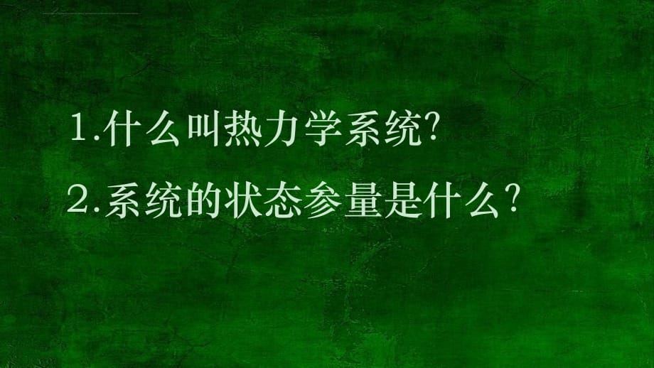 人教版物理选修3―3第八章 第一节 气体的等温变化_第2页