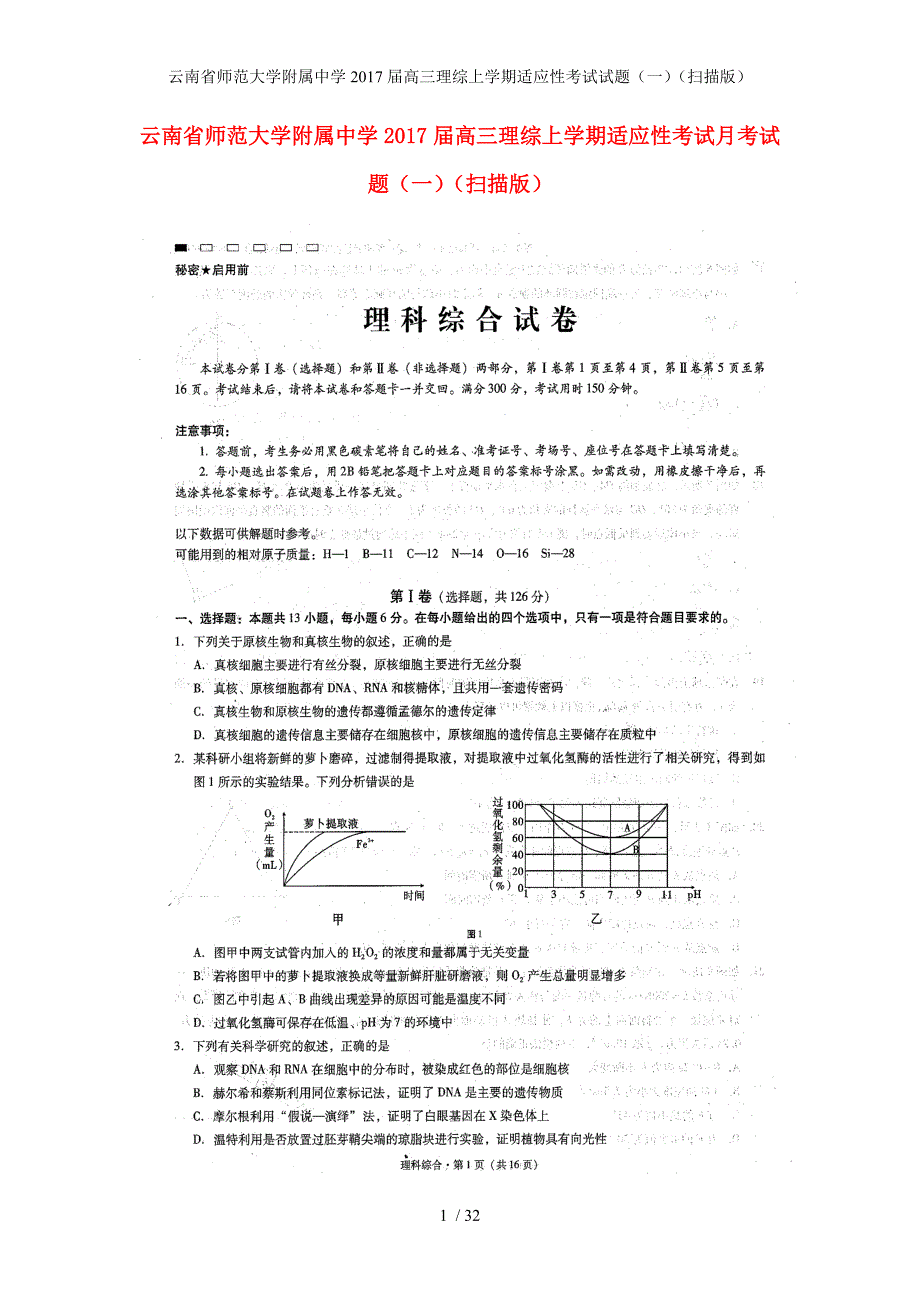 高三理综上学期适应性考试试题（一）（扫描版）_第1页