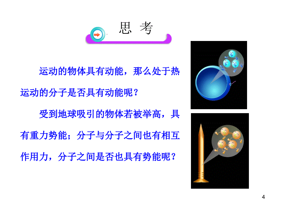 人教版九年级第十三章第二节《 内能》课件_第4页