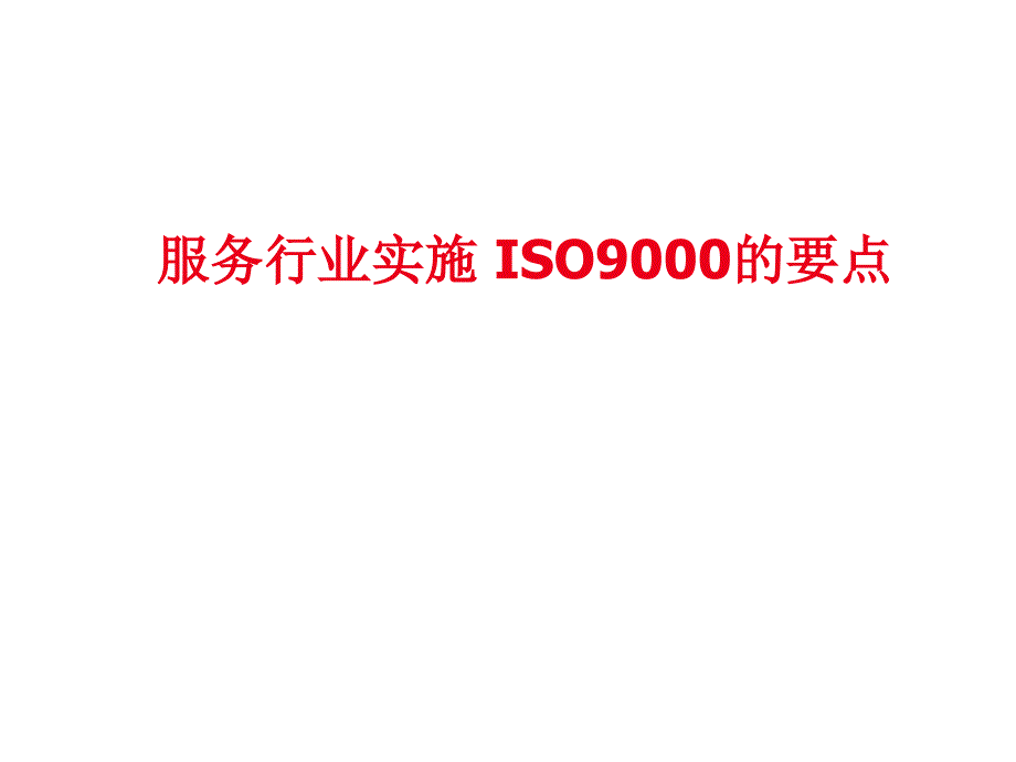 《精编》服务行业实施ISO9000的要点_第1页