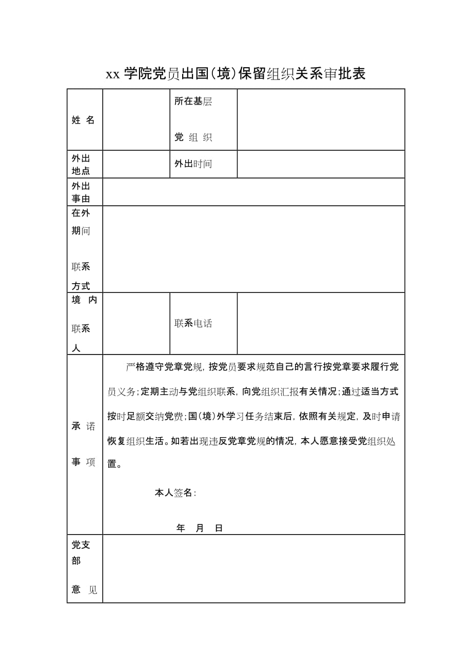 xx学院党员出国（境）保留组织关系审批表_第1页