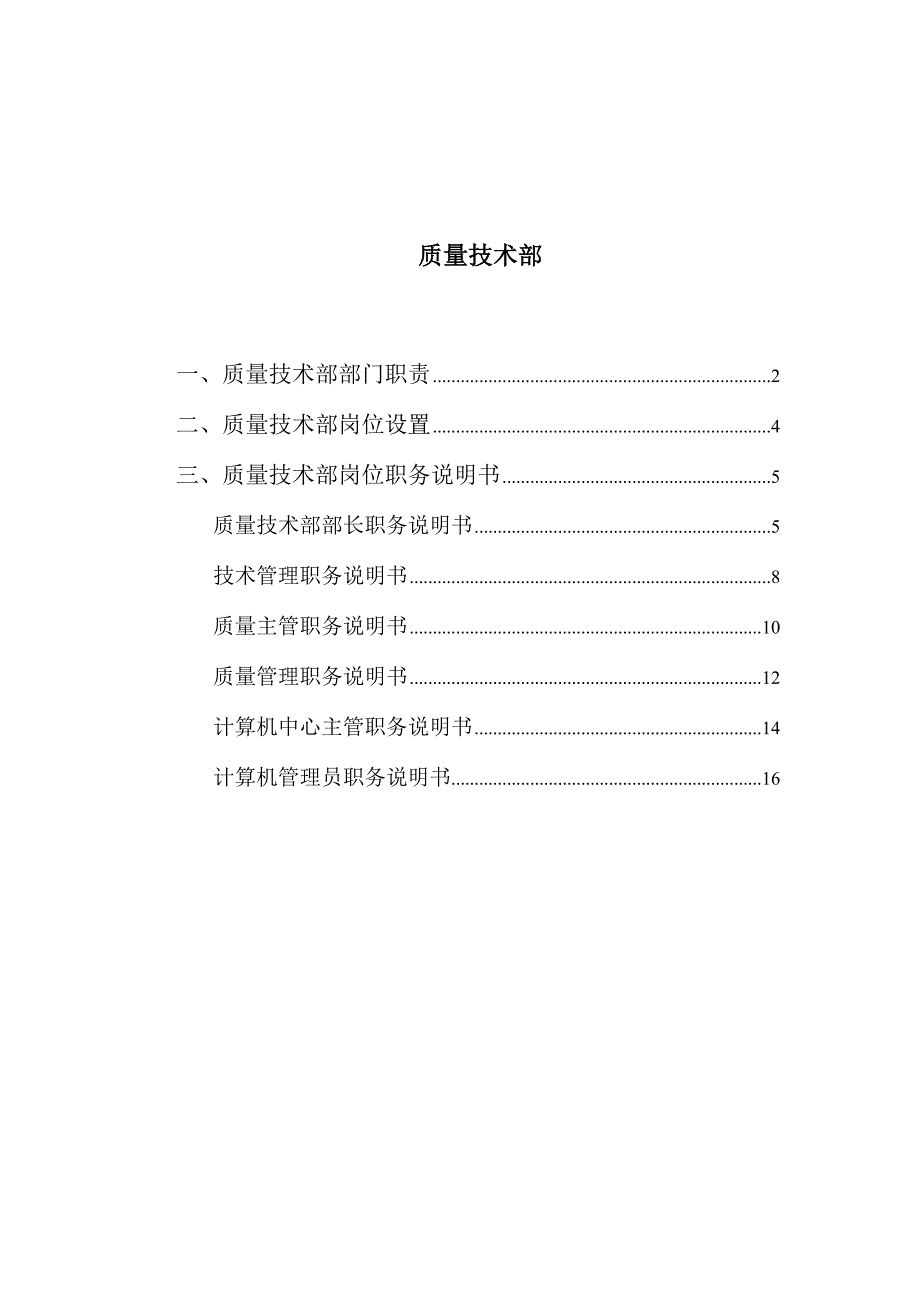 《精编》某公司技术部岗位说明书汇总大全160_第1页