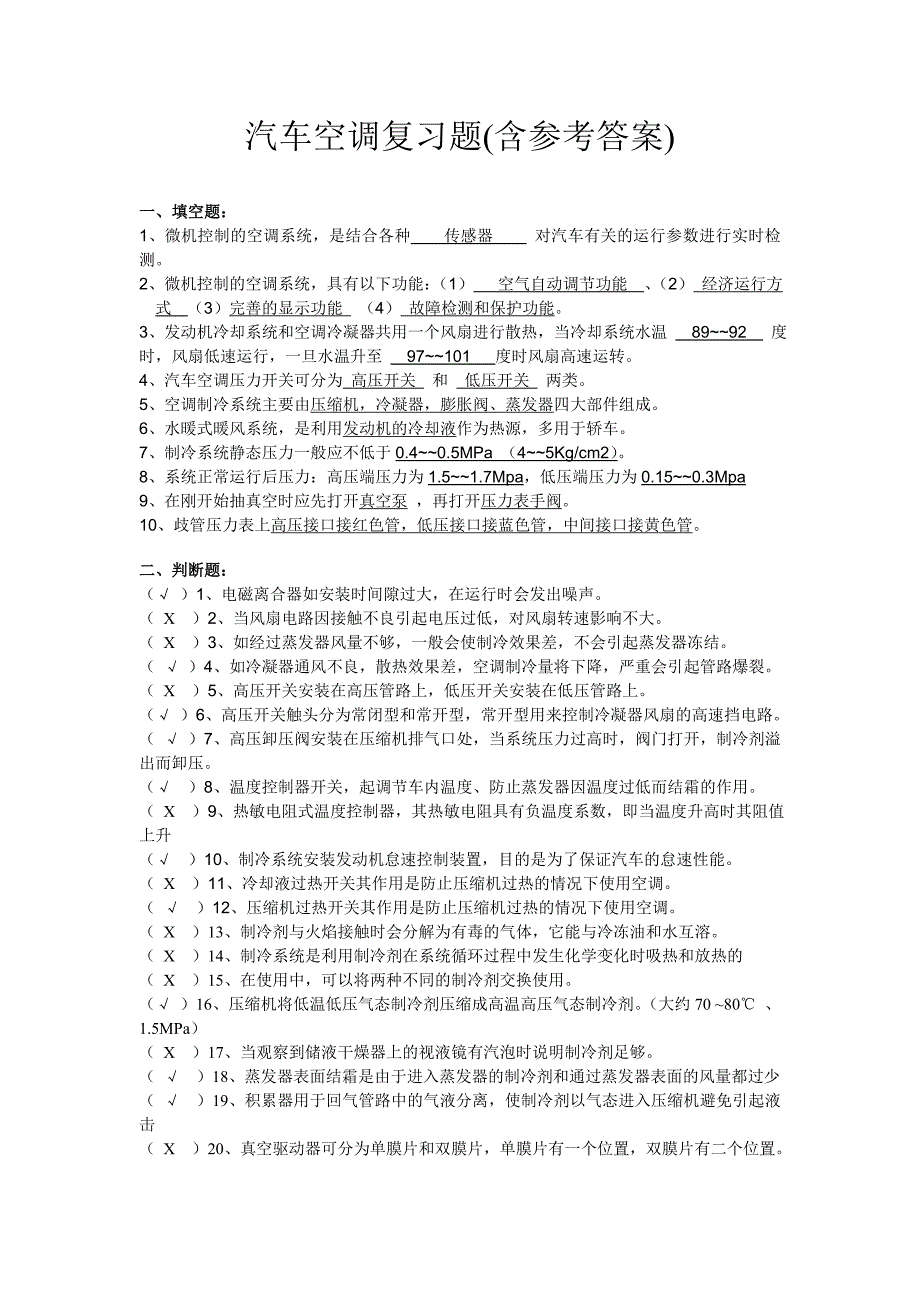 2014汽车空调复习题.doc_第1页