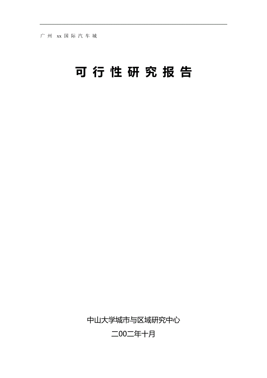 2020广州xx国际汽车城可行性研究报告_第2页