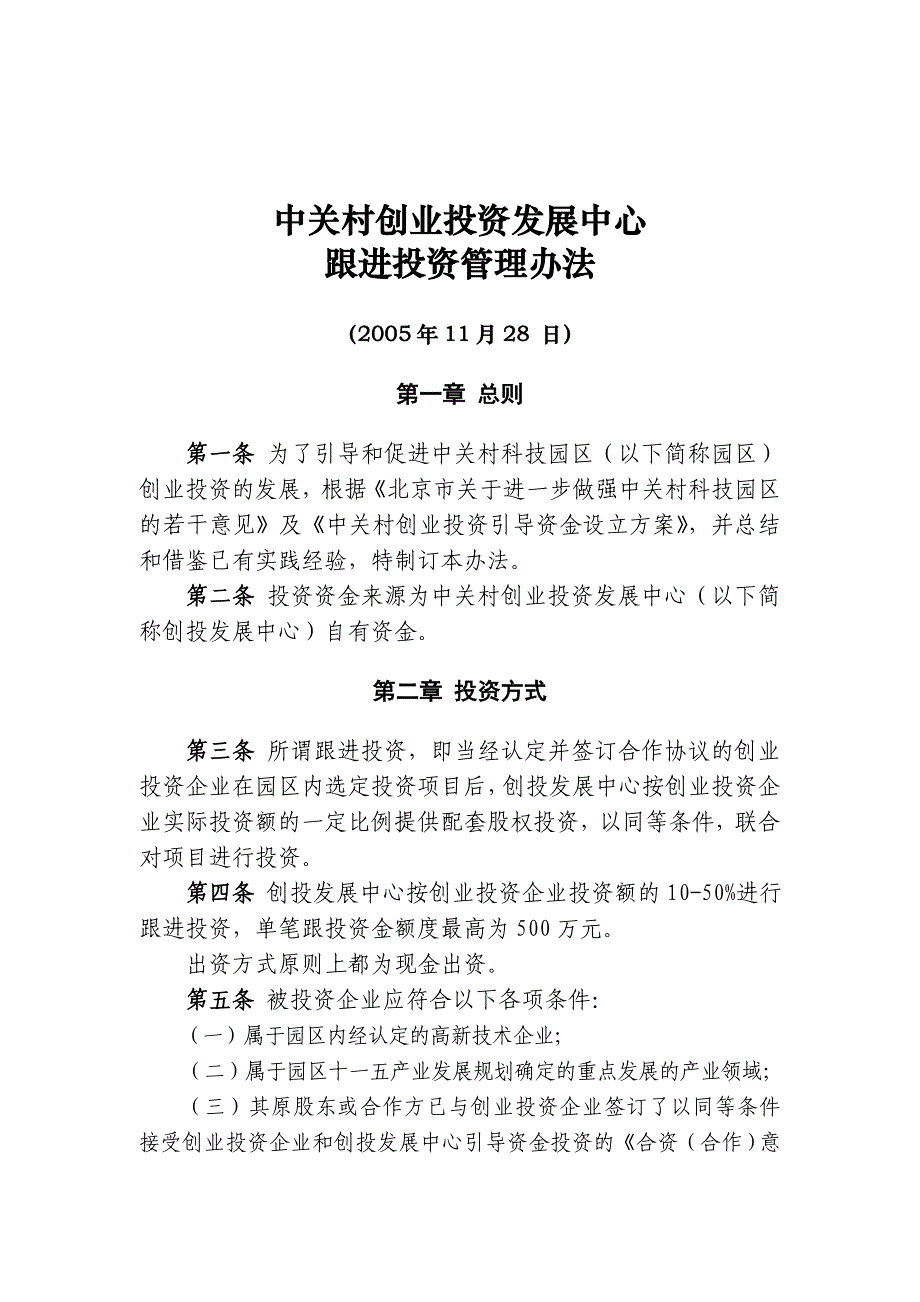 《精编》企业投资管理规定(62个doc、1个ppt)1_第2页