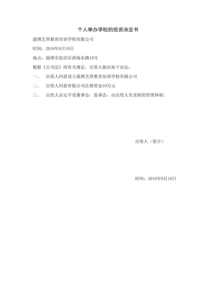 个人投资决定书.doc_第1页