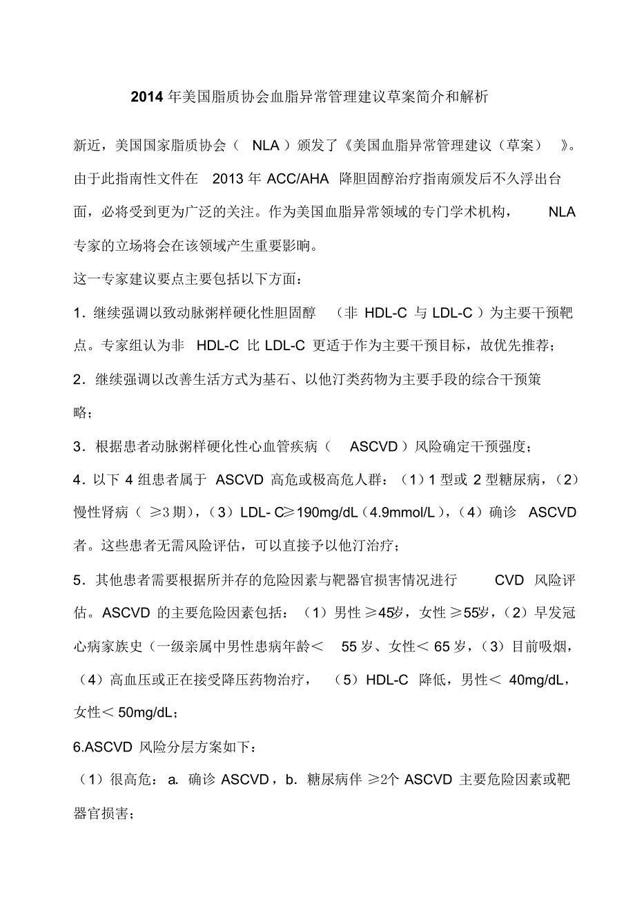 2014年美国脂质协会血脂异常管理建议草案简介和解析 .pdf_第1页