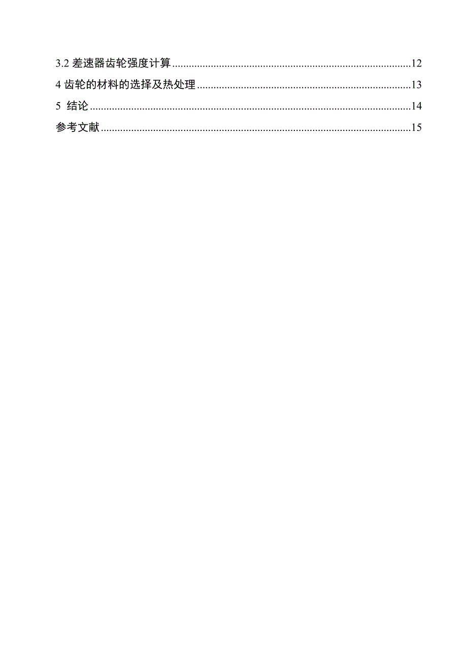 (货车)主减速器结构设计 车辆工程.doc_第2页