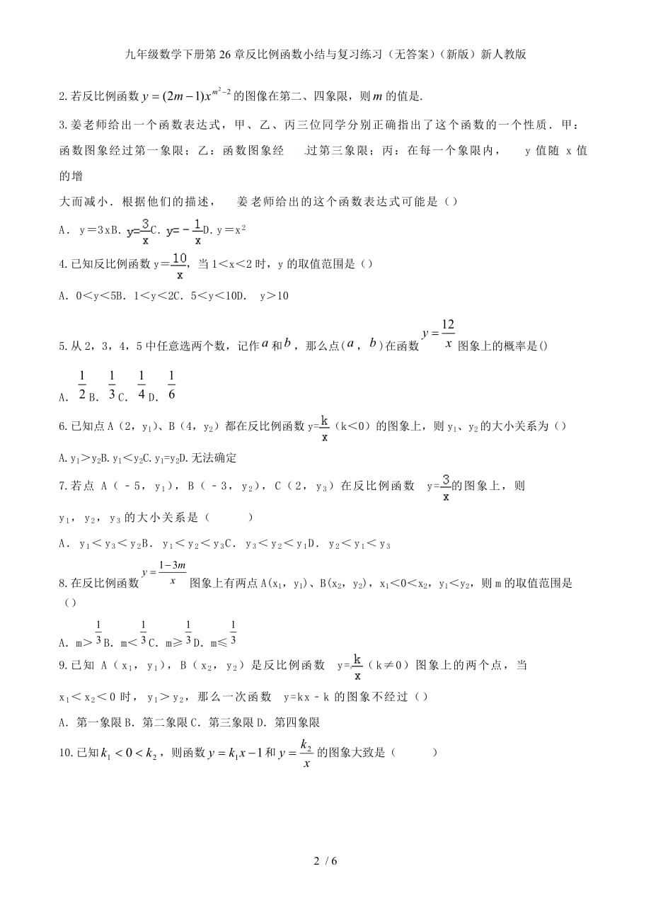 九年级数学下册第26章反比例函数小结与复习练习（无答案）（新版）新人教版_第2页