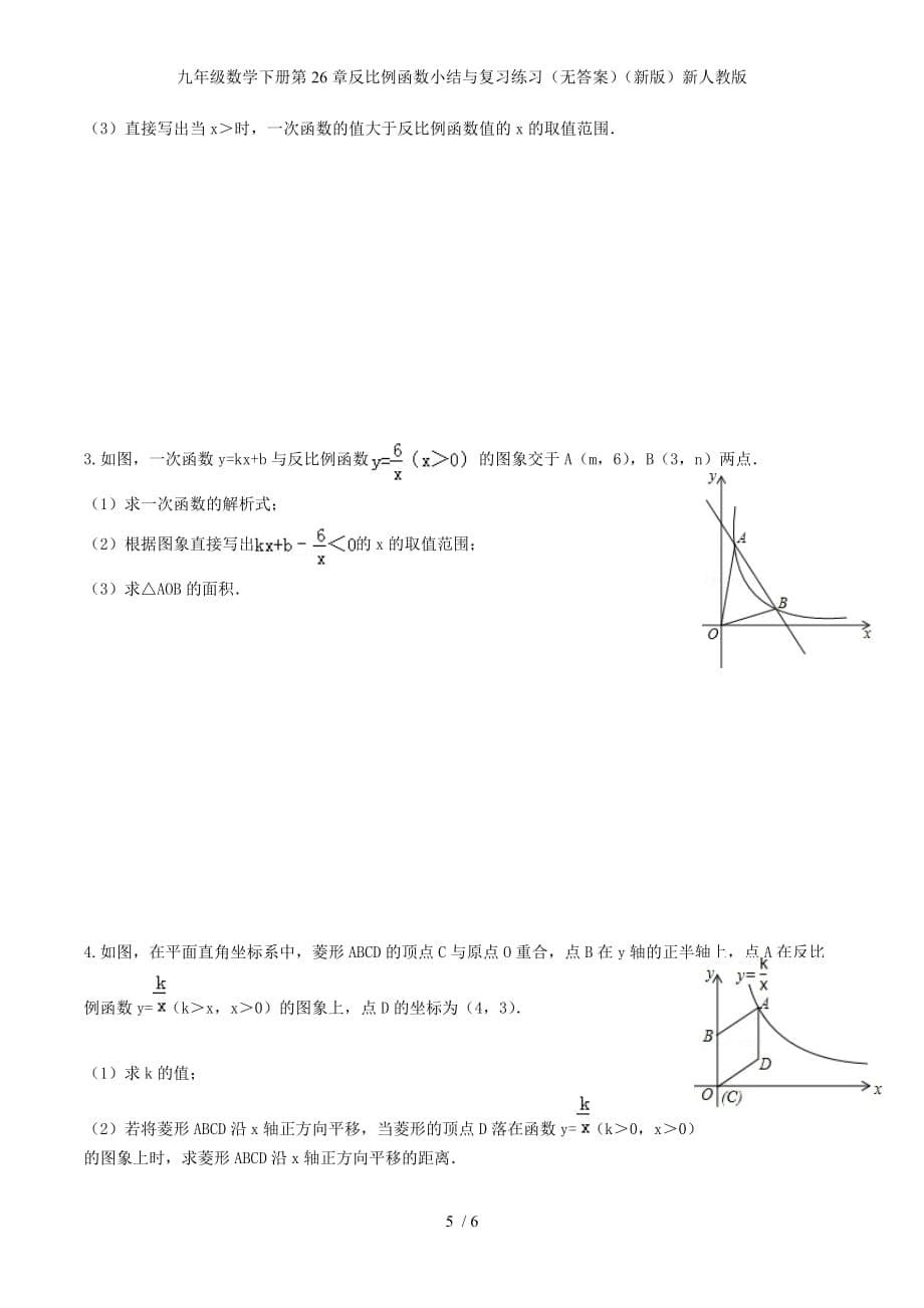 九年级数学下册第26章反比例函数小结与复习练习（无答案）（新版）新人教版_第5页