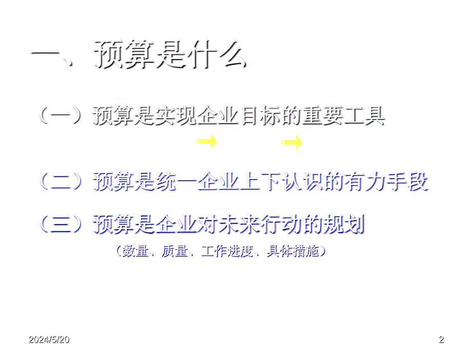 《精编》某公司预算管理编制的基本特征_第2页