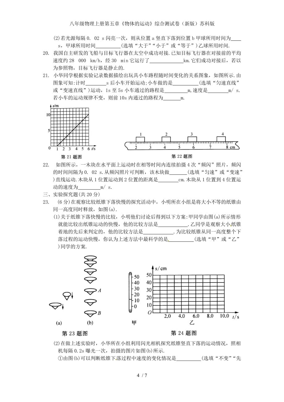 八年级物理上册第五章《物体的运动》综合测试卷（新版）苏科版_第4页