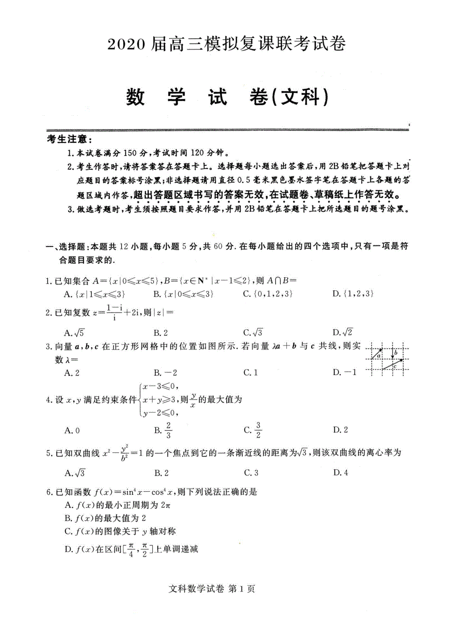 黑龙江省哈尔滨市2020届高三5月模拟复课联考数学（文）试题（PDF版）含答案_第1页