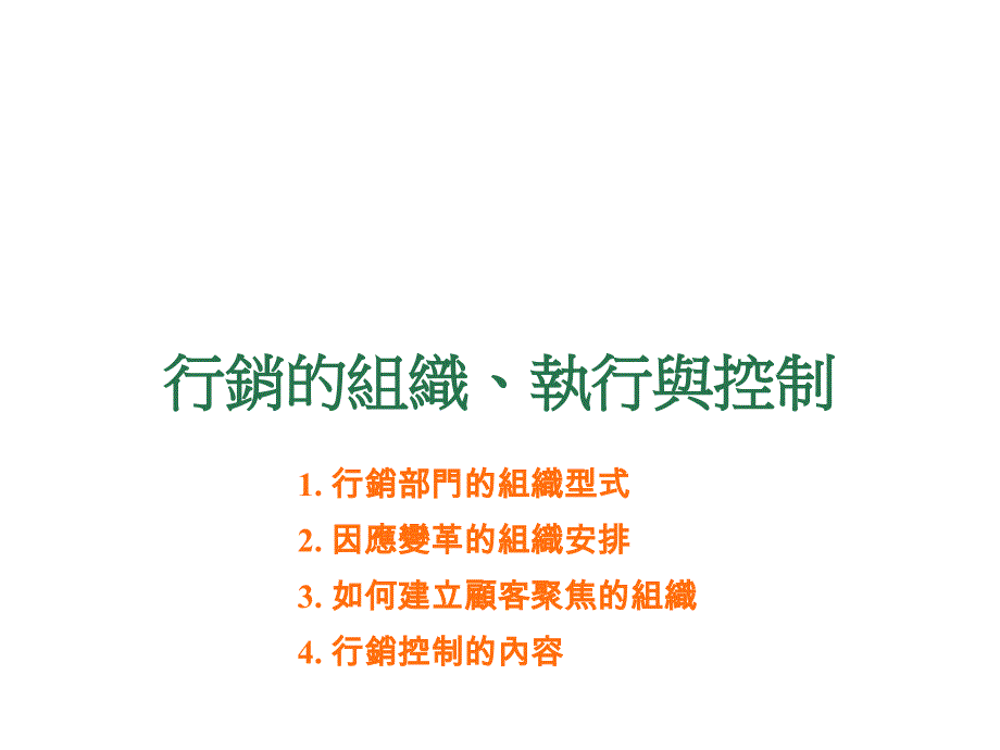 《精编》台湾中央大学市场营销学13_第1页