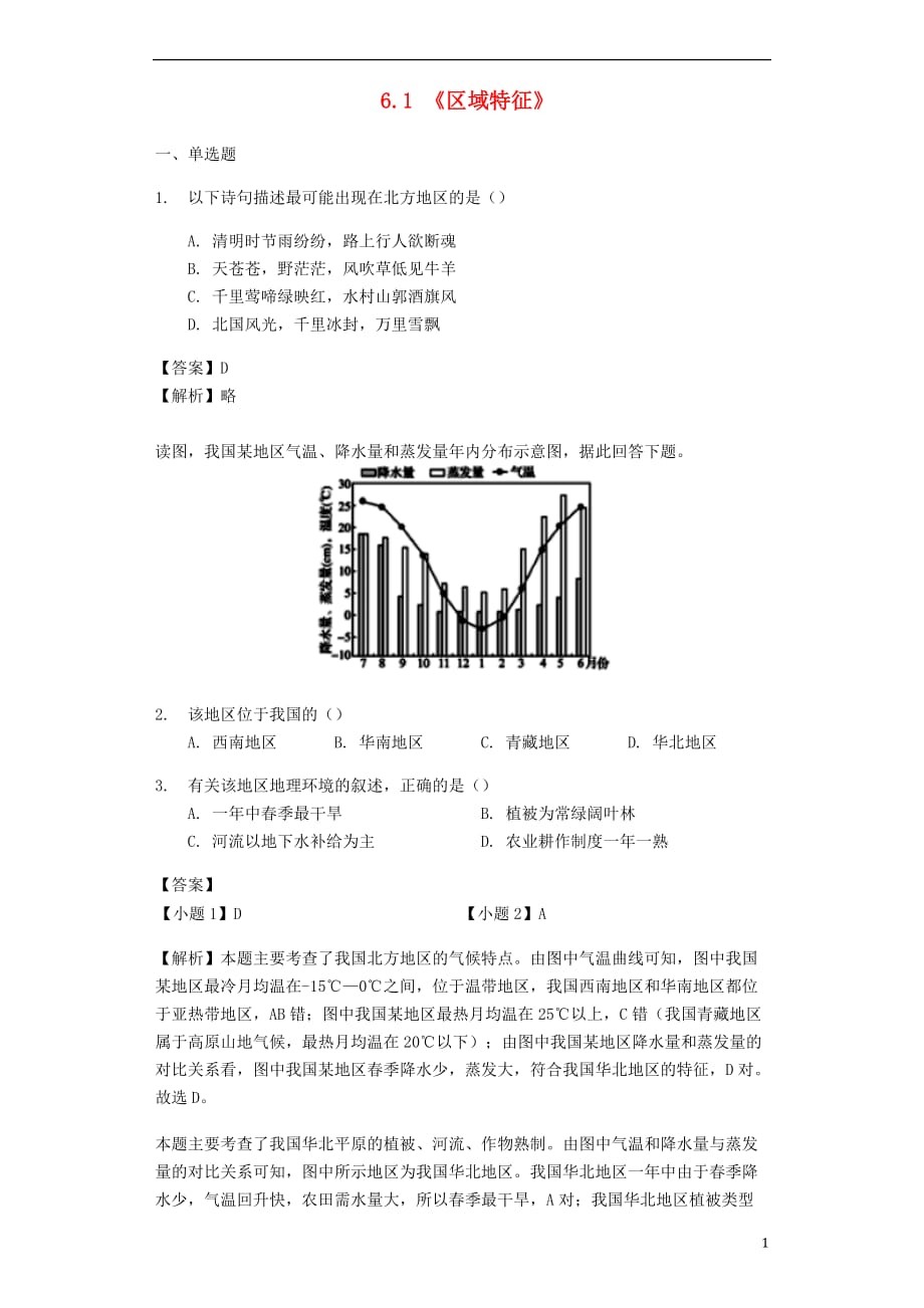 八年级地理下册6.1《区域特征》练习（含解析）（新版）商务星球版_第1页