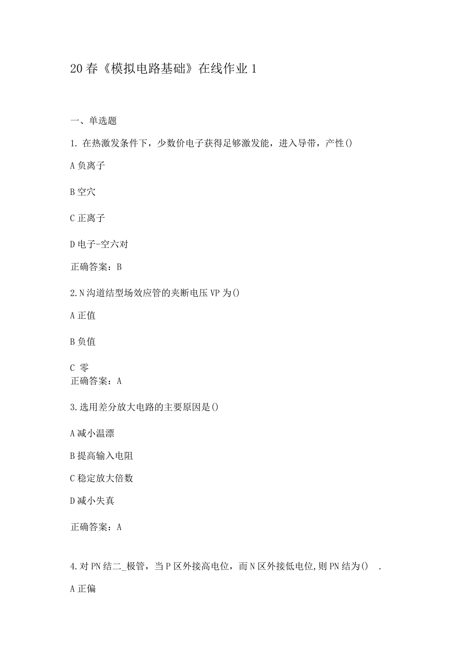 电子科技大学20春《模拟电路基础》在线作业1_第1页