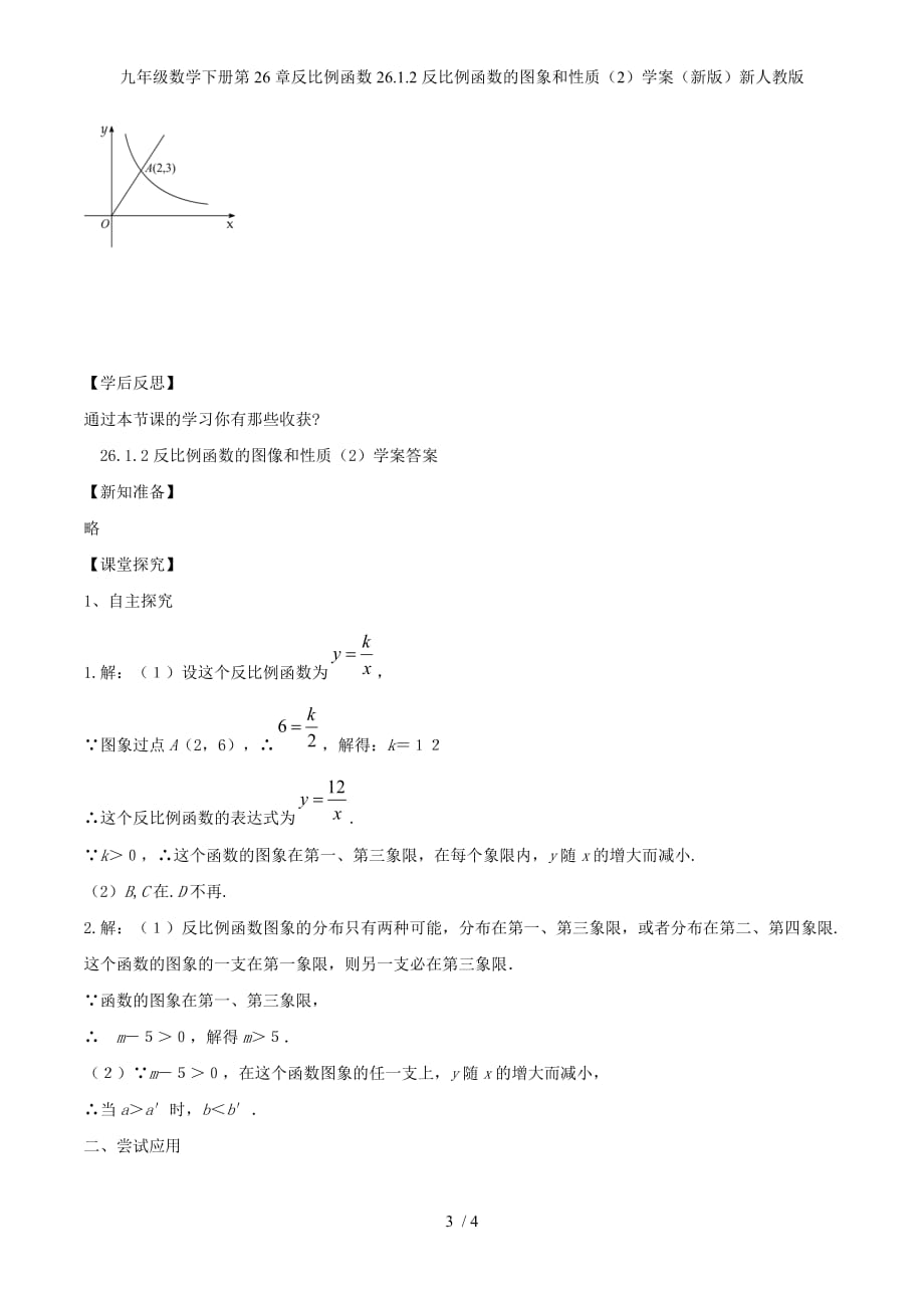 九年级数学下册第26章反比例函数26.1.2反比例函数的图象和性质（2）学案（新版）新人教版_第3页