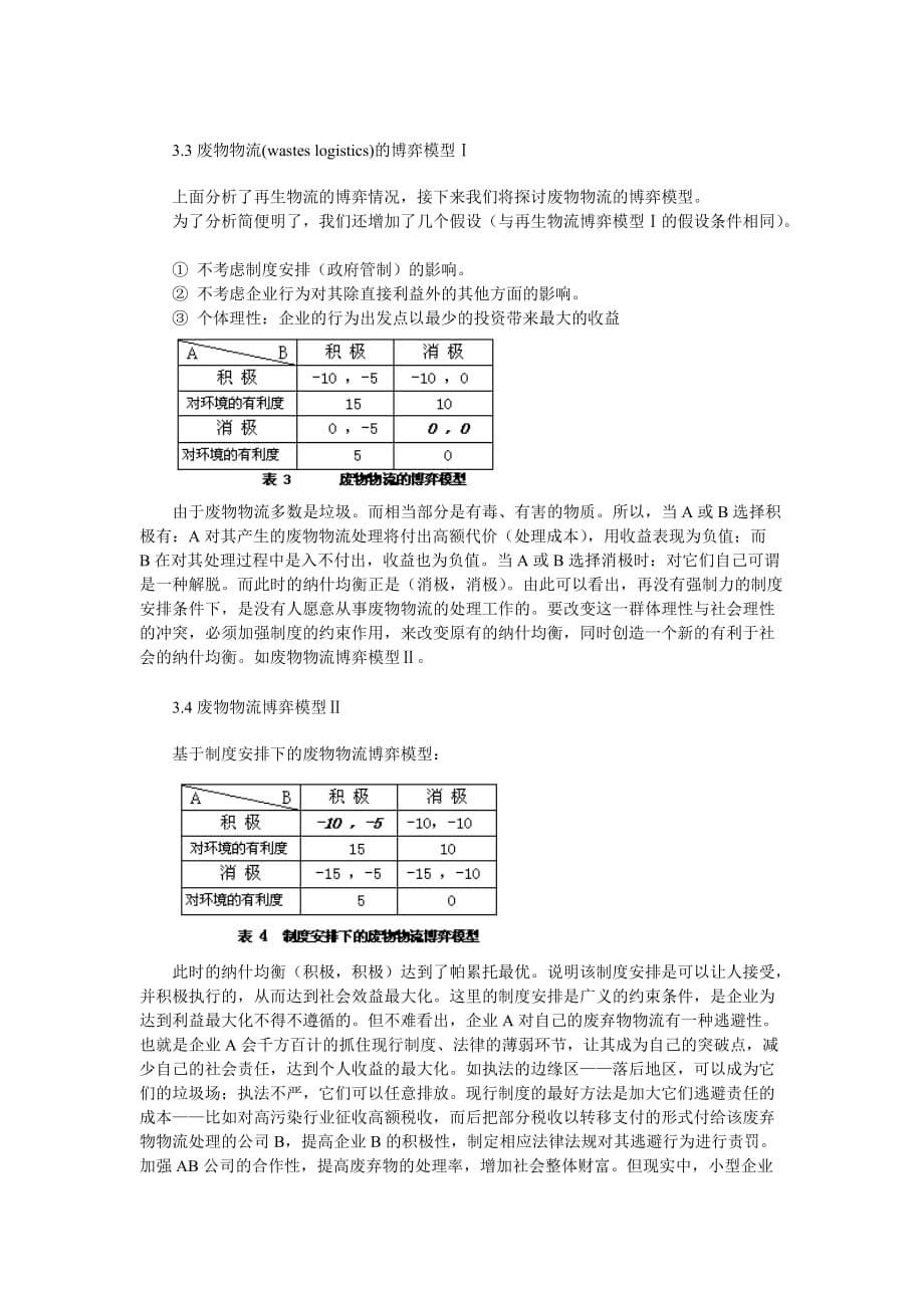 《精编》静脉物流及其博弈分析_第5页