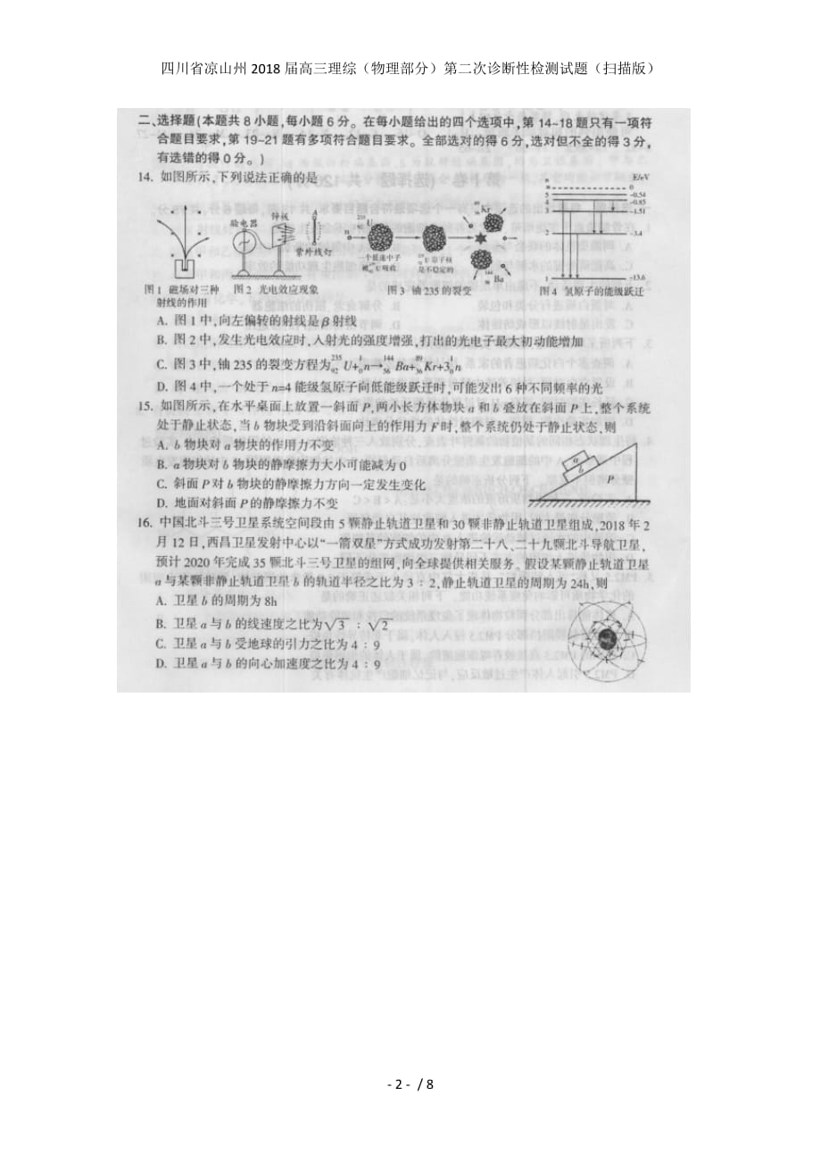 高三理综（物理部分）第二次诊断性检测试题（扫描版）_第2页