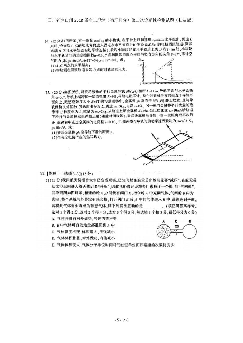 高三理综（物理部分）第二次诊断性检测试题（扫描版）_第5页