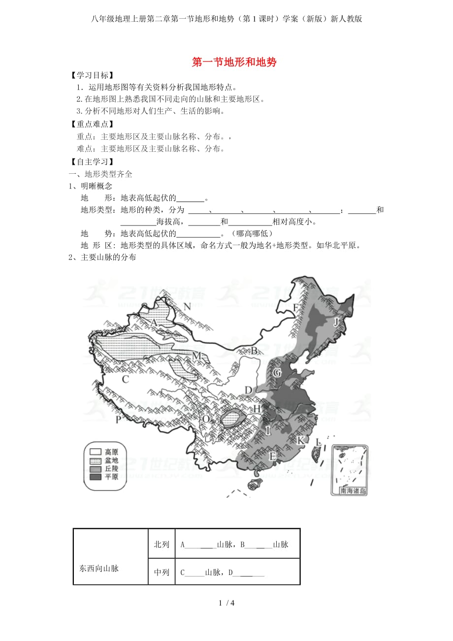 八年级地理上册第二章第一节地形和地势（第1课时）学案（新版）新人教版_第1页