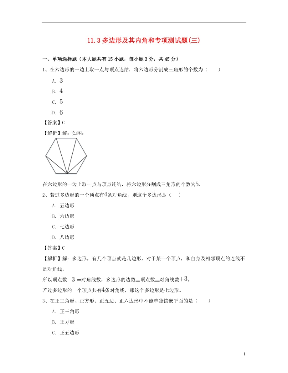 八年级数学上册11.3多边形及其内角和专项测试题(三)（新版）新人教版_第1页