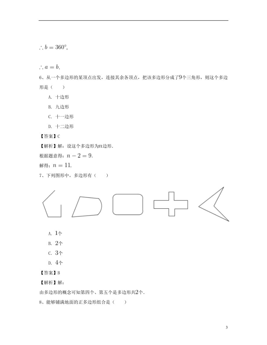 八年级数学上册11.3多边形及其内角和专项测试题(三)（新版）新人教版_第3页