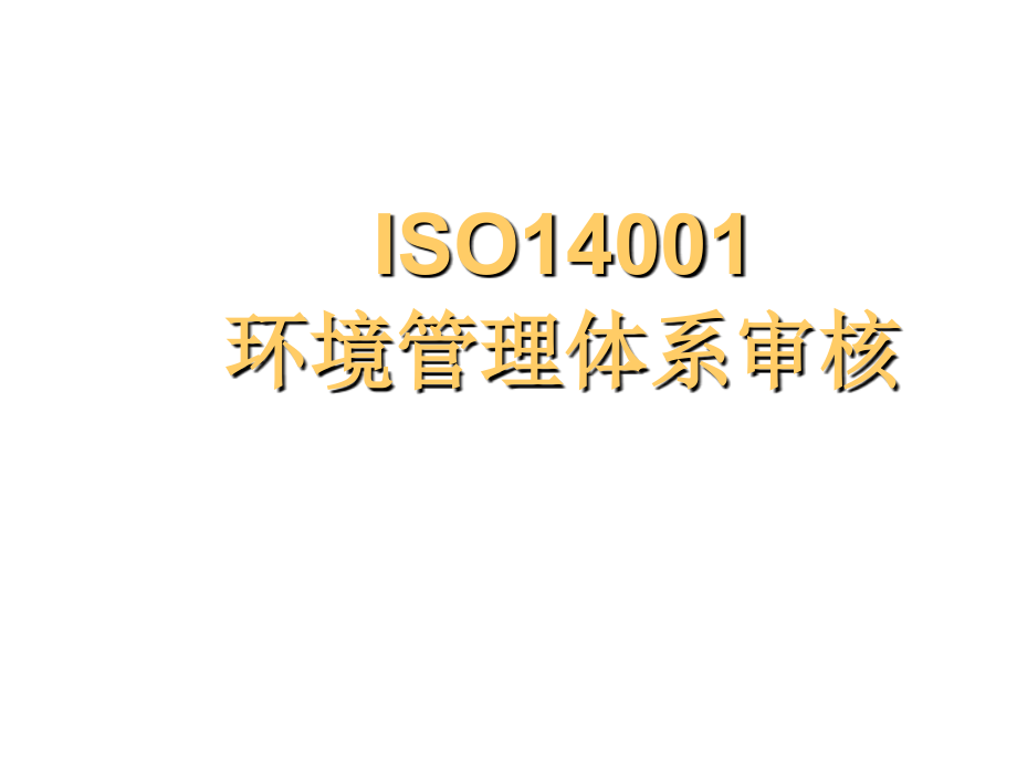 《精编》ISO14001环境管理体系审核_第1页