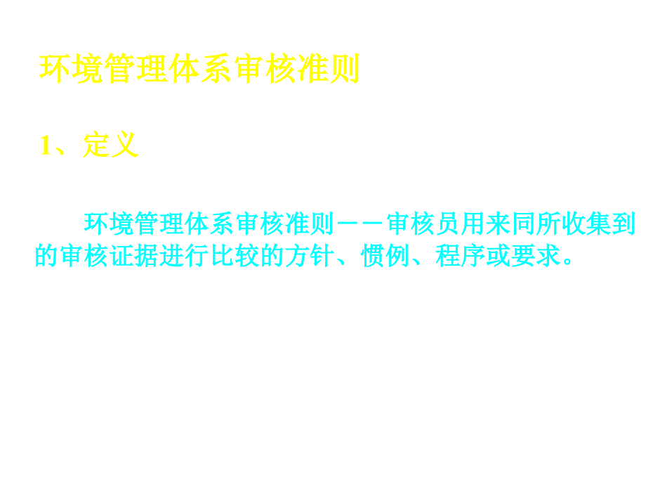 《精编》ISO14001环境管理体系审核_第4页