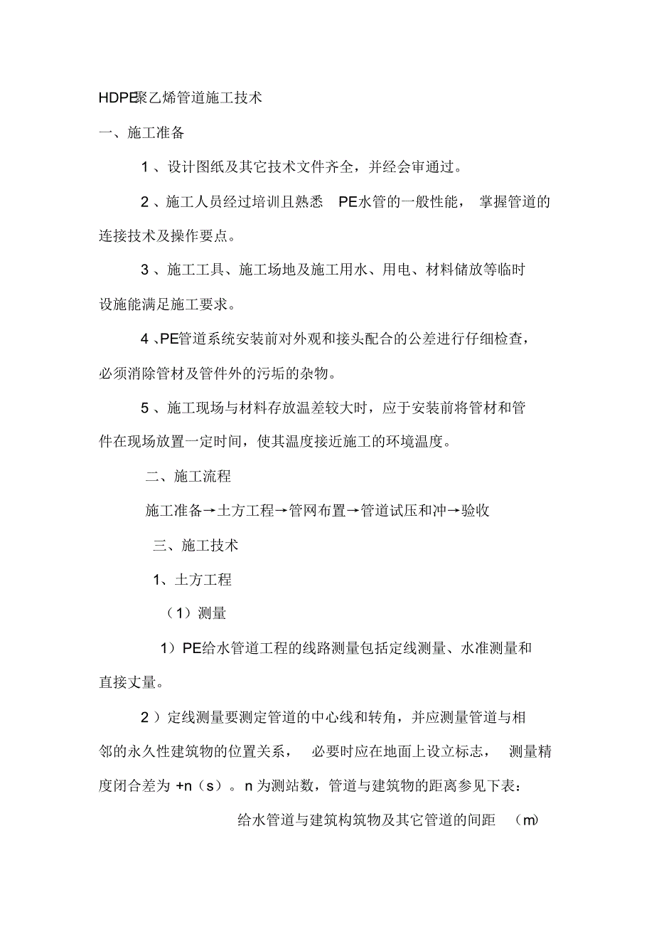 HDPE聚乙烯管道施工技术_第1页