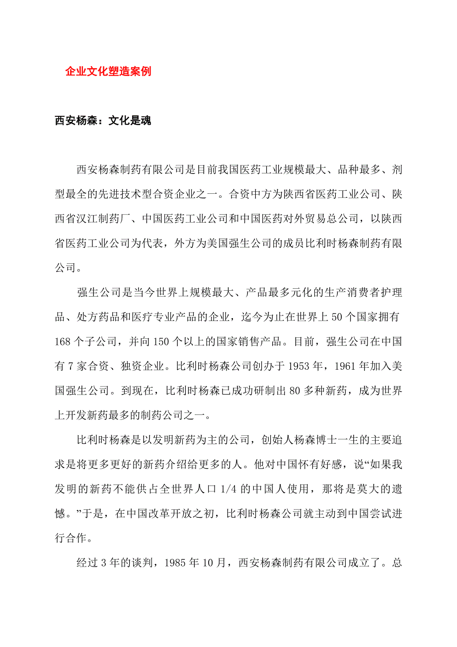 《精编》企业文化的塑造案例_第1页